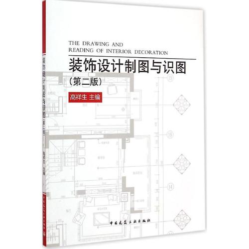 装饰设计制图与识图 第2版 高祥生 主编 建筑教材 专业科技 中国建筑